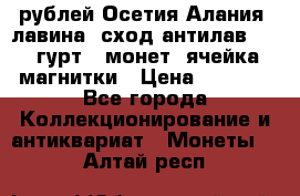 10 рублей Осетия-Алания, лавина, сход-антилав. 180 гурт 7 монет  ячейка магнитки › Цена ­ 2 000 - Все города Коллекционирование и антиквариат » Монеты   . Алтай респ.